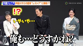 千原ジュニア、日産副社長に“レストア”を熱望！？伊藤かずえの“愛車”シーマに嫉妬「俺も…」　『日産90周年 アニバーサリーイベント』