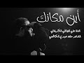 اين مكانك علي سعيد الوائلي عزاء هيئة الشاب الحيدري العراق واسط الكريمية