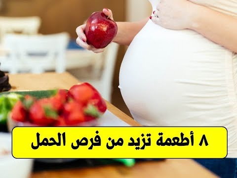 8 أطعمة تزيد من فرص الحمل | اطعمة تزيد من الخصوبة و الانجاب