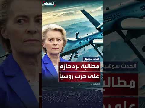 المفوضية الأوروبية تدعو إلى رد حازم على الحرب الهجينة الروسية