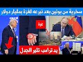 ترامب يضرب يده بالطاولة ويطرد كندا وبوتين يتبرع بمليار دولار لغزة وكوشنر يستعرض غزة الجديدة 