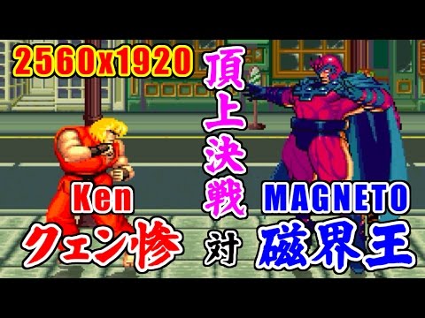 Ken(ケン) vs MAGNETO(磁界王) - STREET FIGHTER II TURBO DASH PLUS SPECIAL LIMITED EDITION GOLD