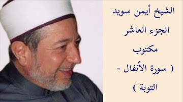 أيمن سويد الجزء العاشر من القرآن الكريم