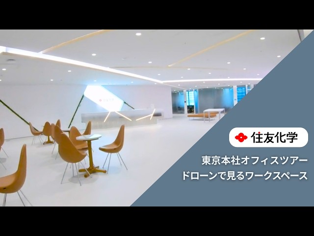 【東京本社】オフィスツアー｜ドローンで見るワークスペース（4min）｜住友化学
