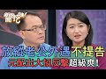 放縱老公外遇不提告？元配出招反擊超級爽！【新聞挖挖哇】