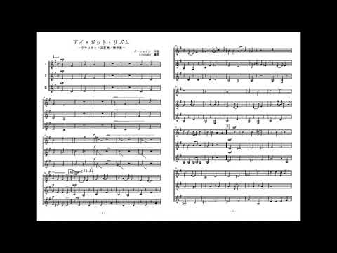 アイ・ガット・リズム (クラリネット三重奏) - ガーシュウィン