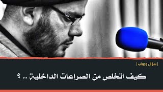 ⁣كيف اتخلص من الصراعات الداخلية .. ؟ | #سؤال_وجواب |