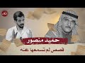 الفنان حميد منصور قصص لم تسمعها عنه
