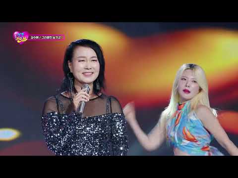 가수 김수애 그리움만 남기고 명작가요쑈 189회