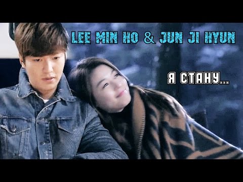 lee-min-ho-&-jun-ji-hyun-|-Я-стану...