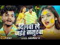 #Video - दिलवा ले जईहे ससुरवा - #Saurav U - Dilwa Le Jaihe Sasurwa - #Maghi Sad Song 2026