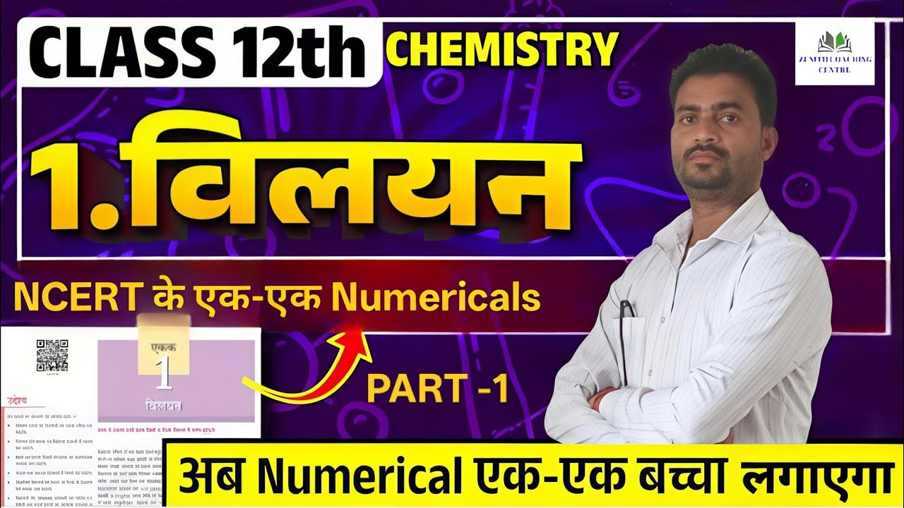 Class 12th Chemistry Chapter 1 | NCERT के एक एक Numerical | Solutions (विलयन) |  