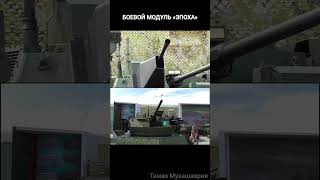Боевой модуль «Эпоха» #война #бронетехника #military