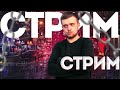 СТРИМ ВЫЖИЛ ПОСЛЕ МИТИНГОВ / ИГРАЕМ В HYPER SCAPE