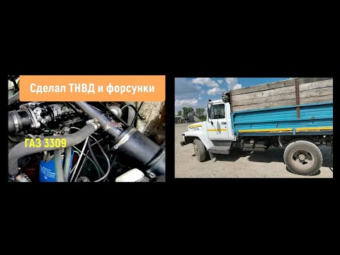 Газ 3309 опять в строю, отремонтировал Тнвд