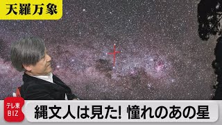 いまの日本では見られないけど…縄文人は見た！憧れのあの星【久保田解説委員の天羅万象】(72)（2022年4月1日）