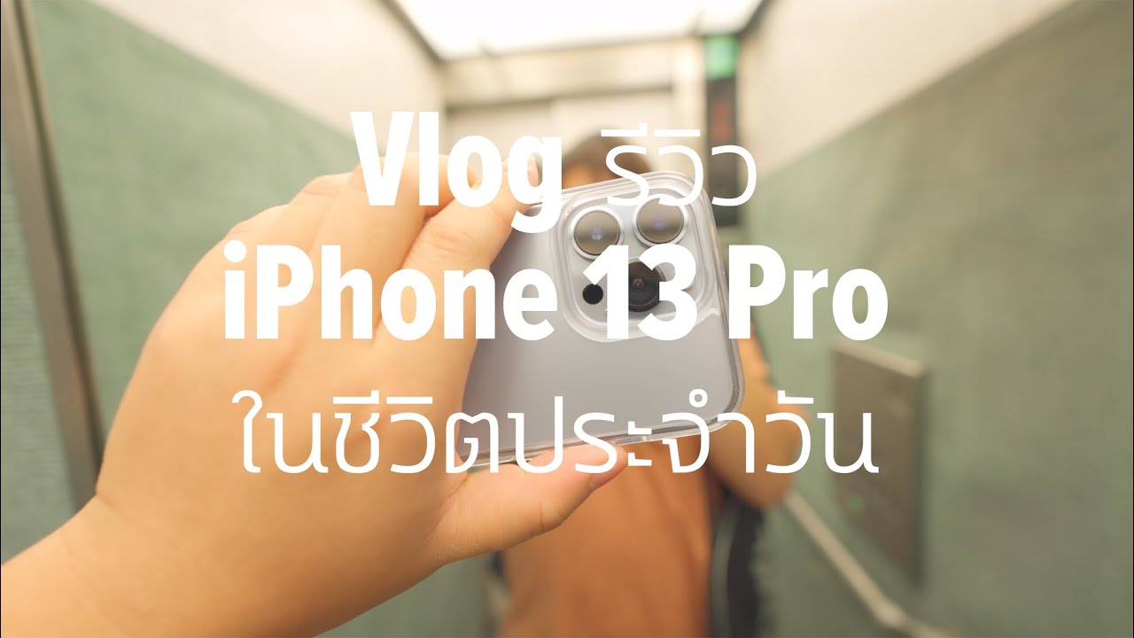 (VLOG) รีวิว iPhone 13 Pro แบบใช้งานจริงๆ ในชีวิตประจำวัน แบตจะอึดขนาดไหน มาดูกัน