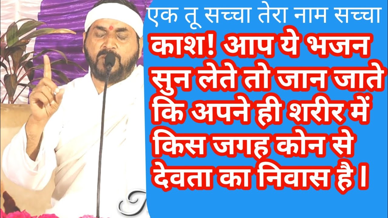 मेरा मन मंदिर ek tu sachcha tera naam sachcha ll बहुत ही प्रसिद्ध तर्ज़ Il आप खुश हो जाओगे