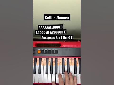 КиШ - Лесник на пианино. #ноты #аккорды #корольишут - YouTube