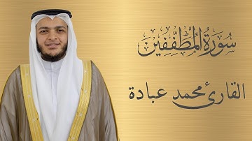 سورة المطففين كاملة الشيخ محمد عبادة | 4K