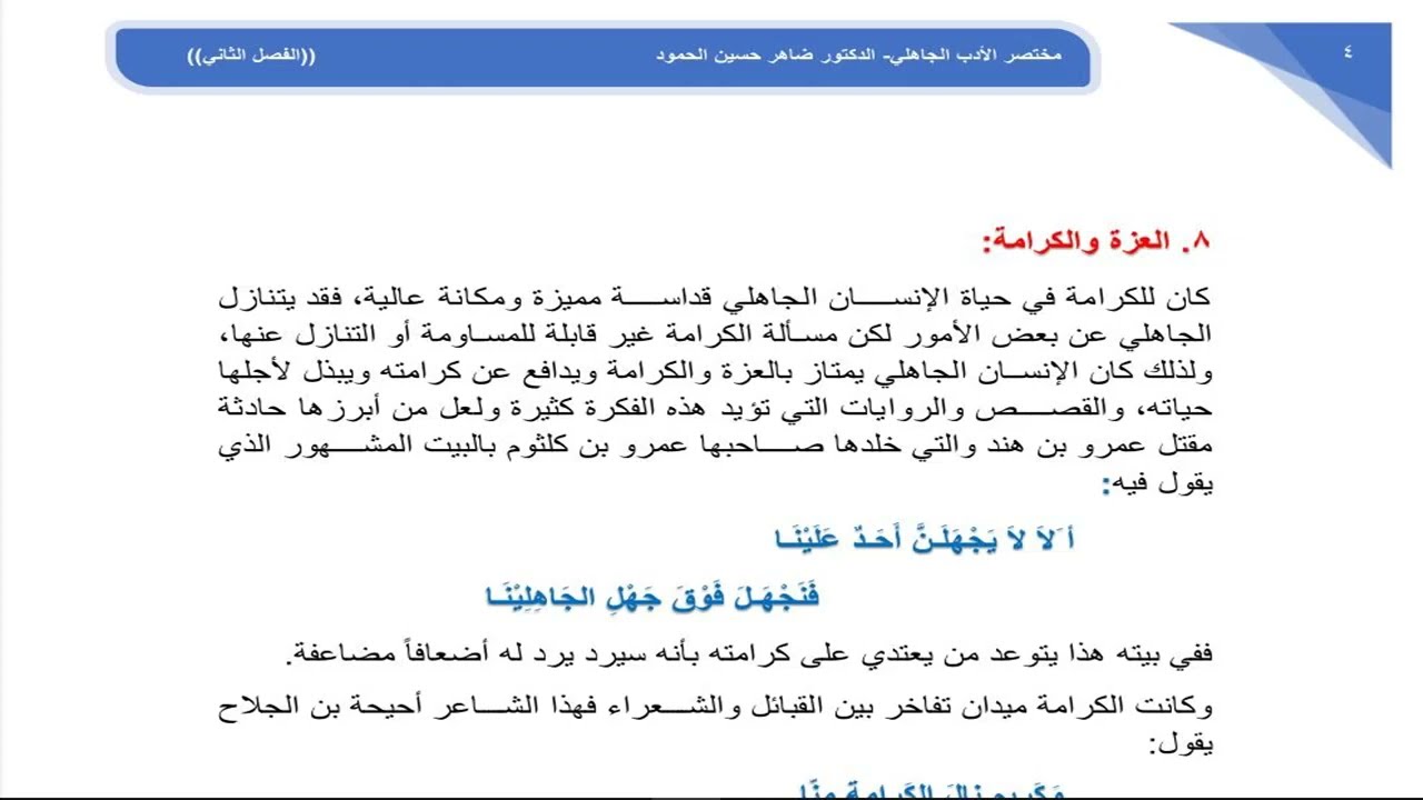 المحاضرة السادسة: القيم الاجتماعية في العصر الجاهلي ـ٣ـ