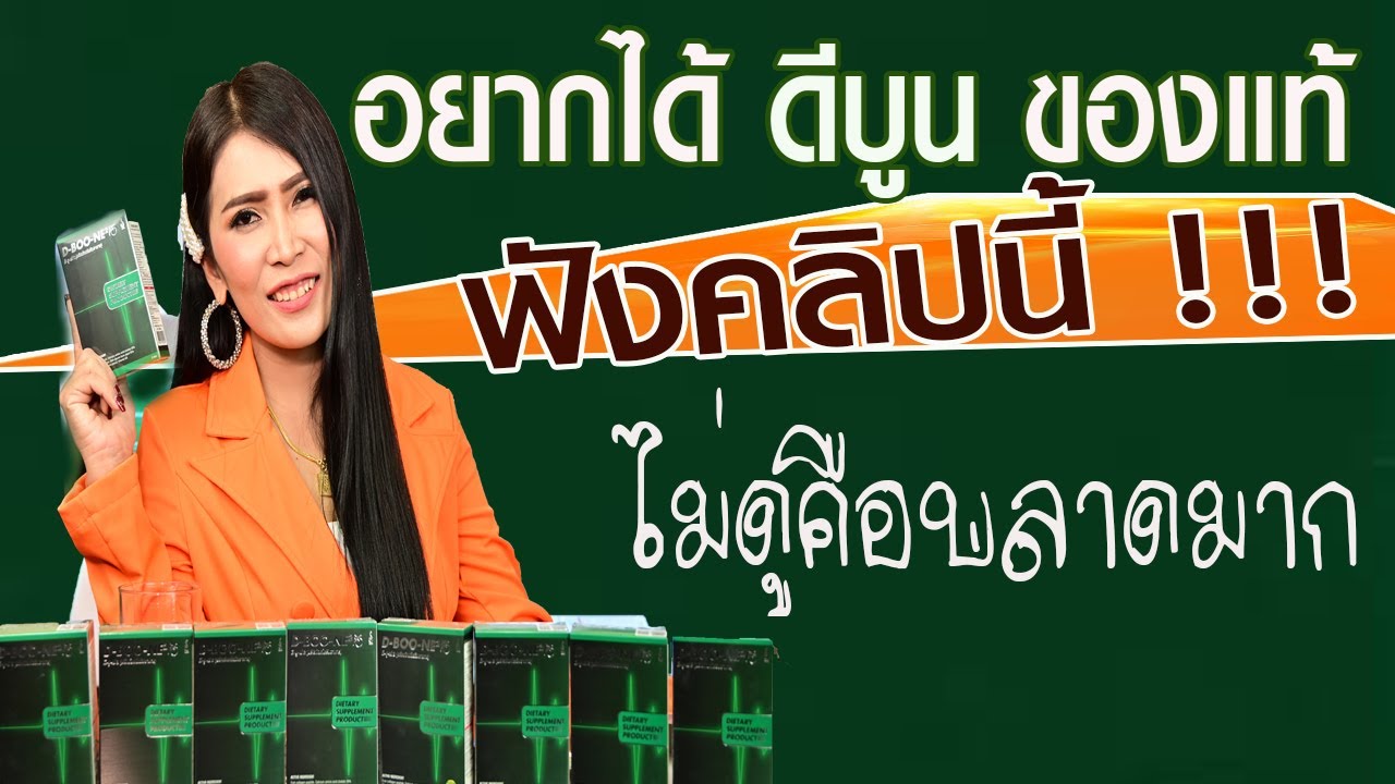 แกะกล่องดีบูน วิธีการดีบูนผงให้ได้ผล ของแท้สั่งที่นี่คุณปุ๊ก0959208811 | เนื้อหาทั้งหมดที่เกี่ยวข้องกับค้นหา เลข อย อาหาร เสริมที่ถูกต้องที่สุด