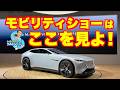 行けなかった人もこれ見りゃ行った気になれる! ジャパンモビリティショー2025リポート