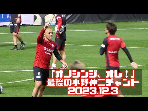 「オノシンジ、オレ！」ラストの小野伸二チャント😢北海道コンサドーレ札幌🆚浦和レッズ2023.12.3🏟札幌ドーム