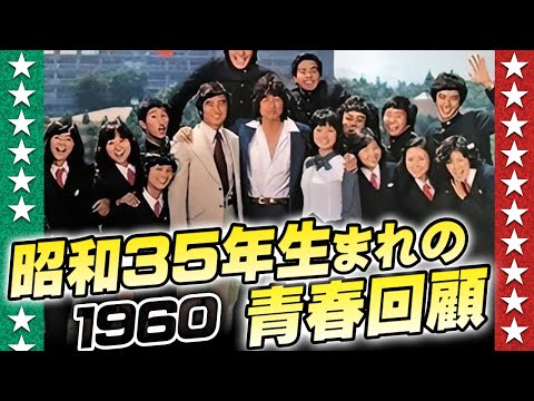 昭和35年生まれの青春回顧【伊東彩のほんのり昭和回顧】のサムネイル
