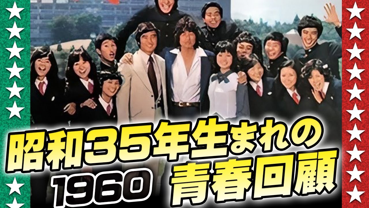 昭和35年生まれの青春回顧【伊東彩のほんのり昭和回顧】
