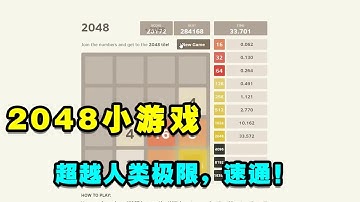 2048小游戏速通视频，人类真的能打出这么极限的操作吗？【Mr名图】