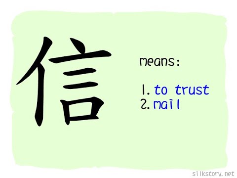 漢字的故事 : 信 - YouTube