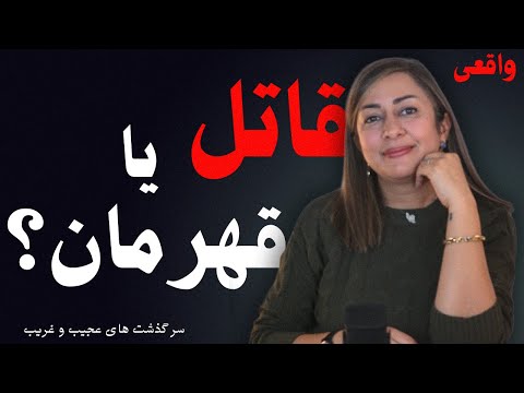 داستان فاطمه حقیقت پژوه
