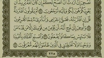 سورة هود مكتوبة  سعود الشريم