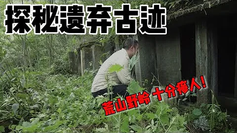 探秘遗弃神秘古迹！当地人都避讳这里？荒山野岭感到异常瘆人！【上那去go there】 - 天天要闻