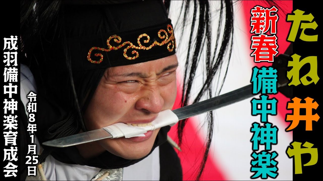 【 完全版 】R８.１.25　たね井や　新春備中神楽　成羽備中神楽育成会