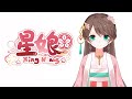 【麻雀Vtuber】はじめまして星娘です【自己紹介】