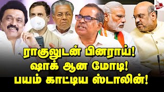 Details ராகுல் திருந்திவிட்டார் - மோடி திருந்தமாட்டார்! Kanagaraj (CPM) | MK Stalin | Rahul Gandhi | Modi Guide