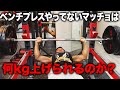 ショーゴはベンチプレス何キロ上げられるのか?