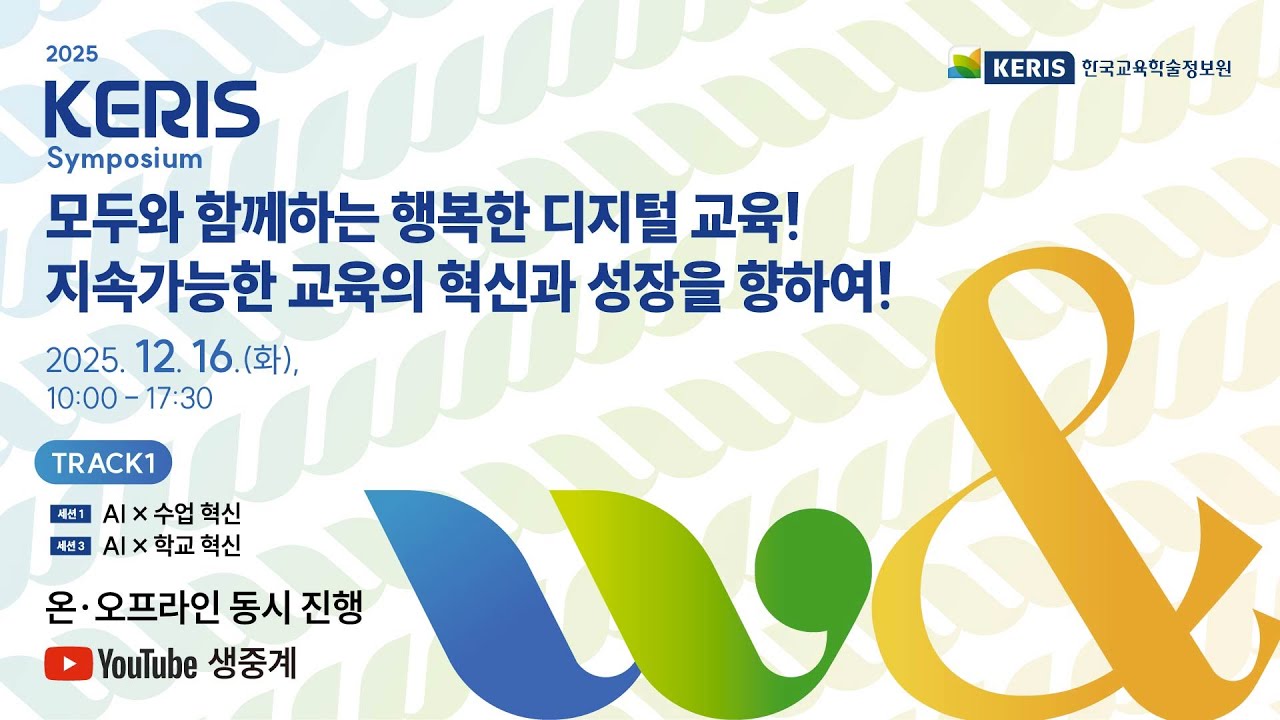 2025 KERIS 심포지엄 본행사 및 TRACK 1