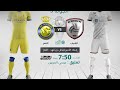 بث مباشر || الشباب 🆚 النصر || الجولة الثالثة