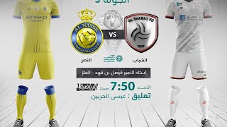 بث مباشر || الشباب ? النصر || الجولة الثالثة