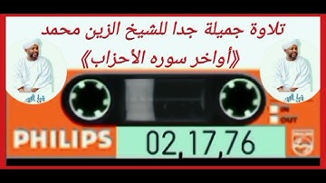 تـــــلاوة جميلة جدا الشيخ الزين محمد (أواخر سوره الأحزاب)