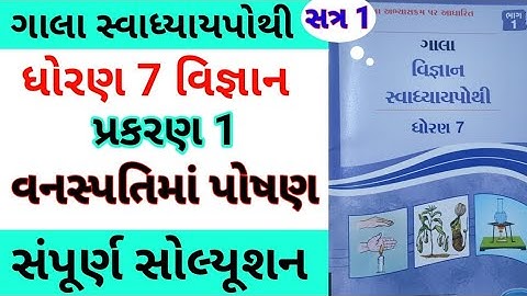 std 7 ch 1 science gala swadhyay pothi | dhoran 7 ch 1 vigyan gala swadhyay pothi | std 7 chapter 1