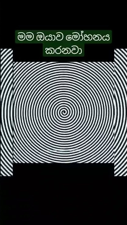 මම ඔයාව මෝහනය කරනවා.Subscribe,like,comment and share