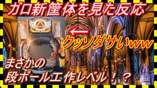 ガロ新台！残念感が半端ない件ｗゴールドストーム