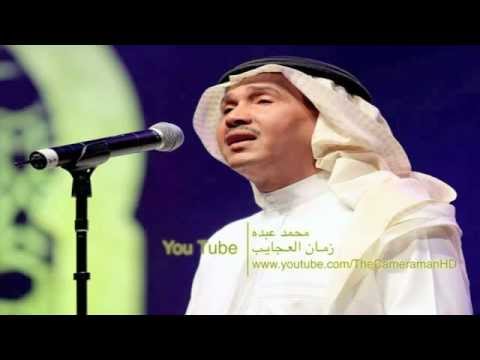  محمد عبده زمان العجايب