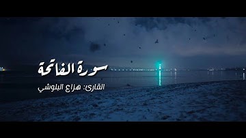 سورة الفاتحة بصوت يشرح الصدر وتدمع له العين