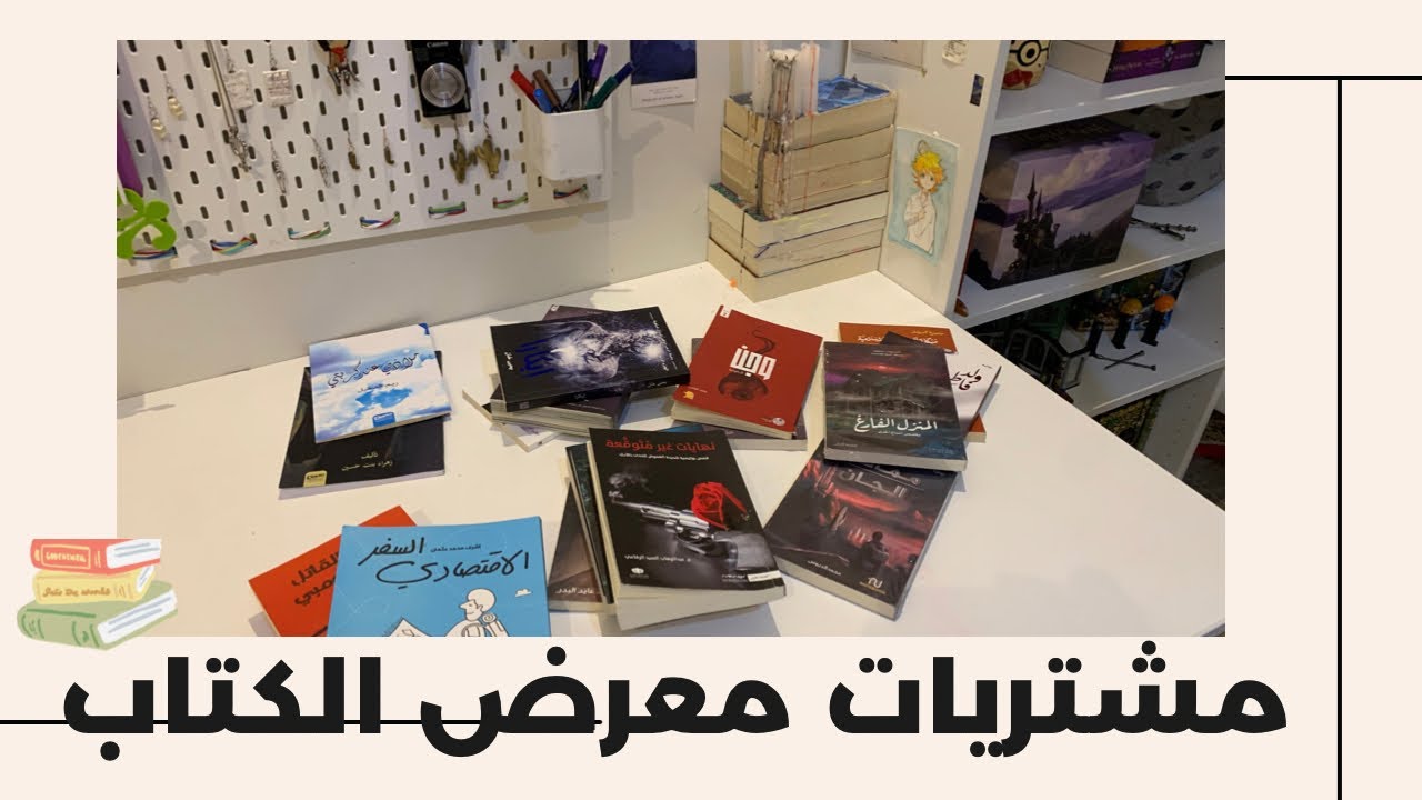 مشتريات معرض الكتاب🕯📚(مبادره نور١٣ )