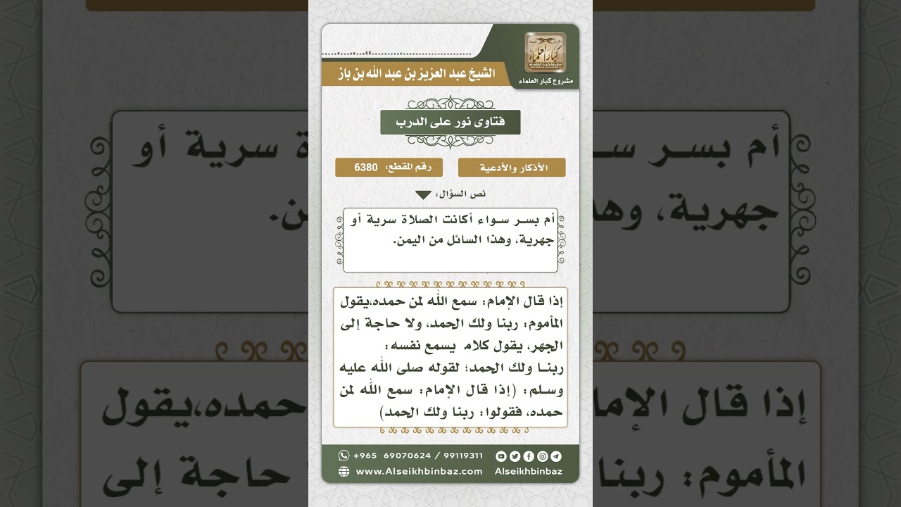 6380 - ذكر ما يقوله المأموم عند قول الإمام سمع الله لمن حمده - نور على الدرب